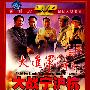 《大进军:大战宁沪杭》(Fight for Nanjing, Shanghai and Hangzhou)ViTAMiNC出品