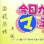 《我是大魔王》(Kyou kara ma ou)DMHY字幕 1-38集,OP,ED(更新中) AVI/RMVB[TVRip]
