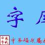 《字体、字库—方正兰亭字库、汉仪字库》