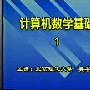 《计算机视频教程系列—中央电大离散数学教程》