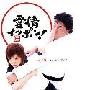 《爱情一本道》(10/10集完 日语中文字幕DVD画质)[RMVB]