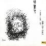 胡吗个 -《人人都有个小板凳，我的不带入二十一世纪》[MP3!]