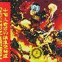 中国摇滚群星 -《中国火I》[MP3!]