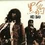 黑豹乐队 -《黑豹I》[MP3!]