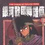 《银河战国群雄传》全集