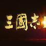 《三国志9: 帝位争霸》[繁体中文版][ISO]