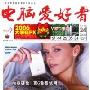 《电脑爱好者》(Computer Fans Magazine)「2005.06.06更新」[pdf]