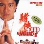 《赌侠II之上海滩赌圣》(God.of.Gamblers.Back.to.Shanghai)[DVDRip]