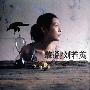 刘若英 -《听说》[MP3!]