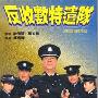 《反收数特遣队》(Shark Busters)[DVDRip]