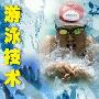 《教你学游泳总6集全》