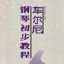 《车尔尼钢琴教程（作品599、849、299）》演奏示范曲（06-03-25最后更新）