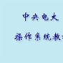 《计算机视频教程系列—中央电大操作系统教程》