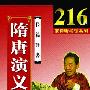 《评书：隋唐演义(单田芳)》(全216回)[MP3]
