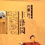 《评书：栾蒲包与丰泽园_单田芳(200回)》[MP3]