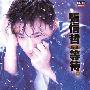 张信哲 -《等待》[APE]