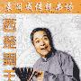 《评书：西楚霸王(袁阔成)》50回本[MP3]
