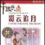 Various Artists -《中国民乐精粹二 彩云追月》(Colourful Clouds chasing the Moon)HDCD[APE]