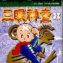 《三眼神童》(Three Eyed One)全48话完[外挂简繁双字幕][DVDRip]