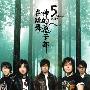 五月天 -《神的孩子都在跳舞》[MP3!]