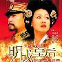 原声音乐 -《明成皇后》[MP3!]