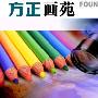 《方正画苑3.0》(FOUNDER ARTWORLD VERSION 3.0)方正画苑3.0完美破解版本[ISO]