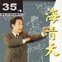 《评书：海青天》(全35回)播讲：田连元[MP3]