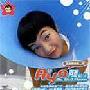 柳翰雅(阿雅) -《壁花小姐》[MP3!]