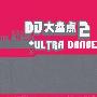 原声大碟 -《DJ大盘点2》(THE ULTIMATE+ULTRA DANCE)[MP3!]