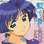 《青出于蓝》(aiyoriaoishi)全集+SP(动漫花园)[RMVB]