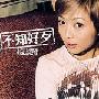 林晓培 -《不知好歹》[MP3!]