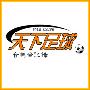 CCTV -《CCTV 5 天下足球音乐全纪录》新增了天下足球2005[看球听歌]MV 2首与一些经典歌