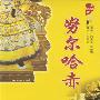 《评书:努尔哈赤》(全50回)播讲:刘兰芳[MP3]