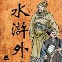 《评书:水浒外传》(全120回)播讲:单田芳[MP3]