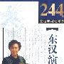 《评书:连丽如《东汉演义》》播讲：连丽如[MP3]