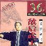 《评书:袁阔成《敌后武工队》》播讲：袁阔成[MP3]