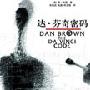 《达芬奇密码 (中,英文版)》(The Da Vinci Code)