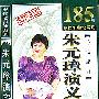 《评书：朱元璋演义(刘兰芳)》全185回（上、下）[MP3]