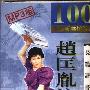《评书:赵匡胤演义》(全100回)播讲:刘兰芳[MP3]