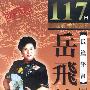 《评书：岳飞传(刘兰芳)》全117回[MP3]