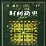 《时间简史》(A Brief History Of Time)