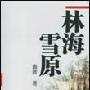 《评书:袁阔成《林海雪原》》播讲:袁阔成