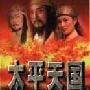 《评书：太平天国[单田芳]》[MP3]