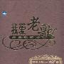 姚莉 -《百代千禧世纪精选系列》[MP3!]