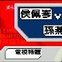 《东风特别企划-孙燕姿V.S侯佩岑电视特辑》高画质、中文字幕[RMVB]