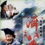 《济公》（国语8集）（VCD-RMVB）[RMVB]