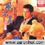 郭富城 -《风不息》[MP3!]