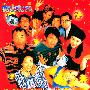 《97家有喜事》(There are happy events in 97)粤语[DVDRip]