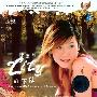 陈洁丽 -《醉花荫》[MP3!]