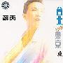 苏芮 -《台北 东京》[MP3!]
